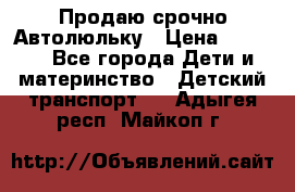 Продаю срочно Автолюльку › Цена ­ 3 000 - Все города Дети и материнство » Детский транспорт   . Адыгея респ.,Майкоп г.